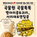 혈당스파이크 잡는 당뇨 다이어트 식단 추천 곡물원 곡물톡톡 귀리 렌틸콩 등 후기