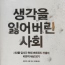 필로스평생교육 | 생각을 잃어버린 사회