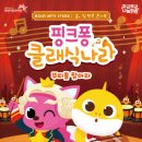 ARts Stage 숲, 쉼 : 텐콕 콘서트 <핑크퐁 클래식나라> 이미지