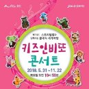 2018 키즈인비또콘서트 - 10월25일 공연＜멕시코＞ 이미지