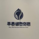 푸른샘한의원 이미지