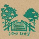 용마산 자락길 코스 이미지
