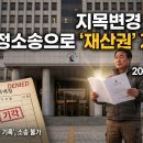 지목변경 거부 당했다면? 행정소송으로 싸울 수 있습니다. 이미지