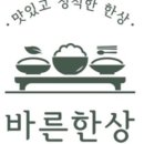 바른한상