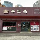부민옥 | 서울시 선정 오래가게! 부민옥 내돈내산 방문후기