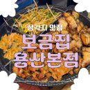 5993 | [삼각지맛집] 용리단길 고기 맛집 새로 오픈한 '보금집 용산본점' 솔직 후기(주차)