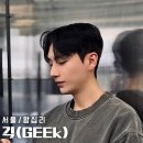 머리사랑헤어 | 왕십리 남자머리 잘하는 곳 긱헤어, 필러스컷 다운펌 후기(사랑 디자이너)