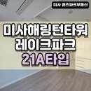 미사해링턴공인중개사사무소 | 미사역효성해링턴타워레이크파크 오피스텔 월세