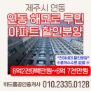 한진해모로공인중개사사무소 | [제주시 연동]연동 해모로 루민 아파트 잔여세대 특별할인분양*중개수수료없음*