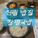 보라매병원역 국밥집,보라매 공원 맛집 창평국밥 방문 후기, 진한 국물에 든든한 한 끼
