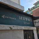 내자살롱 | "내자살롱" 서촌두부김치, 경복궁역술집 재재재방문후기!