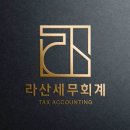 라산세무회계