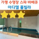 아디엘 | 가평 아디엘 스파 풀빌라 바베큐 추천 숙소 내돈내산