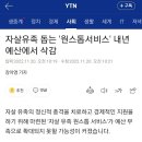 자살유족 돕는 '원스톱서비스' 내년 예산에서 삭감 이미지