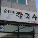 순이네 칼국수