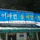 어라연송어횟집 이미지