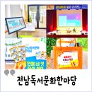 전라남도교육청곡성교육문화회관 | 전남독서문화한마당 여수 전라남도교육청학생교육문화회관 강연 책놀이 공연 후기