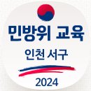 인천 서구 스마트 민방위 교육 훈련 조회, 민방위 사이버 교육센터 민방위1/2년차 민방위3/4/5년차 사이버교육 담당 연락처 연기 이미지