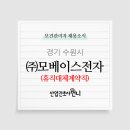 (주)모베이스전자