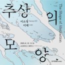 금호여관 | 교보아트스페이스 : 이소정, 이제 2인전 &lt;추상의 모양&gt;