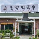 민백막국수 이미지