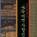 영창인쇄기획 | 한 한문학자가 본 ‘先人들의 자서전’