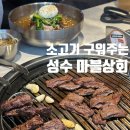 성수 마블상회 소고기 구워주는 맛집 회식과 데이트 추천!