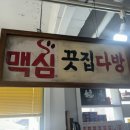 동신다방 - 동구 충장로58번길 1 | [맛집추천]마산중리맛집 중리돈까스 끗집 메뉴 및 후기