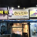 하누스지
