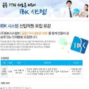IBK시스템 채용 / 2014 IBK시스템 신입직원 모집 (~6/13 14시) 이미지