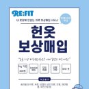 리핏(RE-FIT)