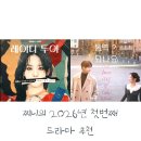 J&L | 2026년 추천 드라마 베스트5
