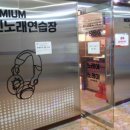 노래야노래야코인노래연습장(범계점) 이미지