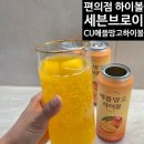 (주)코리아세븐 뚝섬점 | 더운 여름 집에서 즐기는 편의점하이볼 세븐브로이 CU애플망고하이볼 리얼 후기