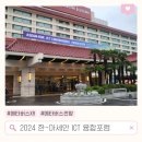 2024 한-아세안 ICT 융합포럼 방문 후기