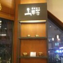 집근처 옥루몽 팥집 - 대전 유성 봉명동 가볼만한 찻집,커피숍!! 이미지