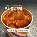 우리동네김밥 | 원주 행구동 분식집 우리동네김밥 | 떡볶이+순대가 3000원? 가성비 컵떡순 후기