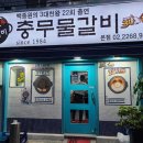 충무물갈비