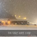 구천동 농업 협동조합 | 무주 덕유산 늦은 화이트 크리스마스 스키장 내 돈 내산 후기글!!