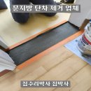 문지방 단차 제거 업체 작업 후기