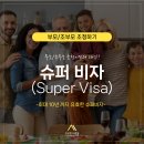 ✅[성공한사람들] 최대 10년 유효한 슈퍼비자(Super Visa)! 부모/조부모 초청이민의 대안! 이미지