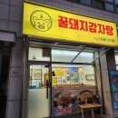 꿀돼지감자탕 네이버블로그