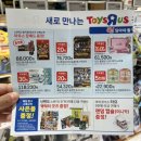 꿈쟁이하우스 | 체험형 장난감가게! 광명 토이저러스 할인행사 롯데몰 주차 총정리