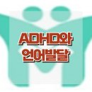 [ADHD와 언어발달] ADHD, 언어발달, 화용 언어, 사회성, 아동 상담, 청소년 상담, 강남사회성센터, 한국아동청소년심리상담센터 이미지