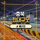 청주롤러스케이트장 | 청주 용정동 롤러 챔피언 롤러스케이트장/롤러스케이트 대여/이용요금/주차/후기