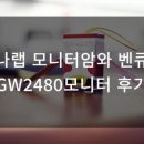 진컴 | 루나랩 모니터암와 벤큐의 GW2480모니터 후기