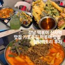 차돌로 | 강남 떡볶이 신사역 맛집 가로수길 떡볶이 맛집 차돌떡볶이 후기