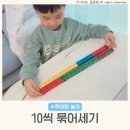 모두 모여 책놀이 | 연결큐브 수놀이 꼬수뒤 10씩 묶어세기 초등전집추천
