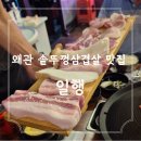 삼부식자재마트 | [칠곡 왜관] 육즙 가득한 왜관삼겹살 맛집, 일행