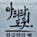용인 대형카페 추천 아리랑도원, 빵부터 한식까지 반나절 놀다 온 후기